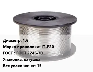 Проволока сварочная 1.6 Сталь: IT-P20 ГОСТ: ГОСТ 2246-70 катушка 15